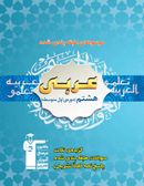 کتاب عربی هشتم طبقه بندی شده آبی