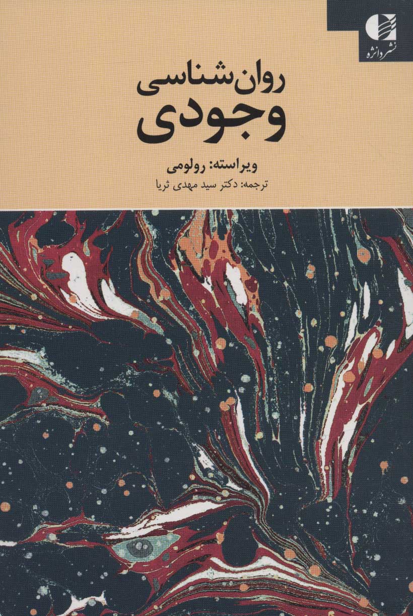 طرح جلد کتاب روانشناسی وجودی کتاب روانشناسی وجودی