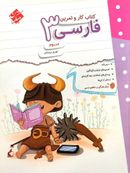 کتاب کار و تمرین فارسی سوم دبستان