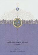کتاب دریای پارس به روایت باستان‌شناسان