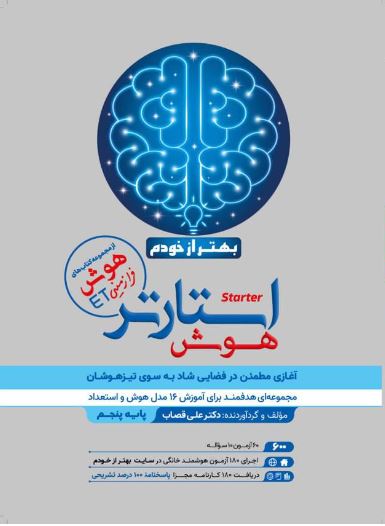 جلد کتاب هوش استارتر پنجم و ششم گامی تا فرزانگان