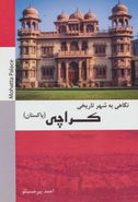 کتاب نگاهی به شهر تاریخی کراچی (پاکستان)