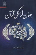 کتاب جهان فرهنگی قرآن
