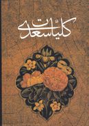 کتاب کلیات سعدی بر اساس نسخه محمدعلی فروغی