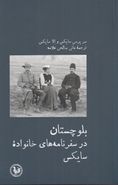 کتاب بلوچستان در سفرنامه‌های خانواده سایکس