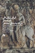 کتاب ایران ساسانی در بستر اواخر عهد باستان