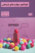 کتاب خودآموز مهارت‌های ارتباطی