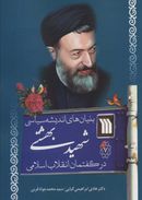 کتاب بنیان‌های اندیشه سیاسی شهید بهشتی در گفتمان انقلاب اسلامی
