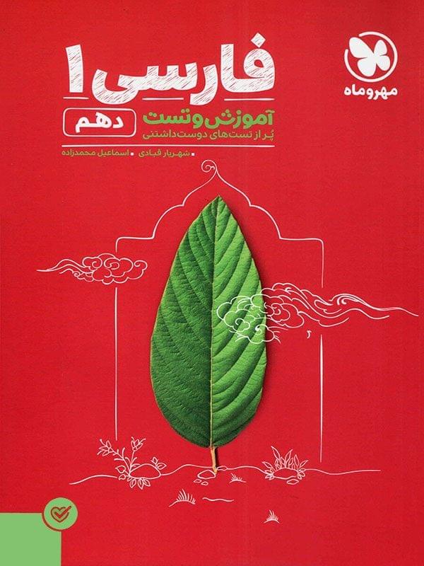 طرح جلد کتاب ادبیات فارسی دهم تست کتاب ادبیات فارسی دهم تست