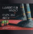 کتاب سه آدم فضایی کوچولو و روبات گندهٔ بدجنس