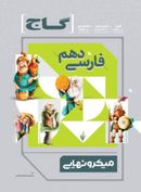 کتاب فارسی دهم میکرو نهایی گاج