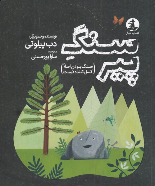 طرح جلد کتاب سنگ پیر (سنگبودن اصلا کسلکننده نیست) کتاب سنگ پیر (سنگبودن اصلا کسلکننده نیست)