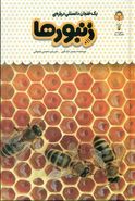 کتاب یک فنجان دانستنی دربارهٔ زنبورها