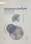 کتاب مبانی آفرینش در موسیقی ایران (روش شریف لطفی)