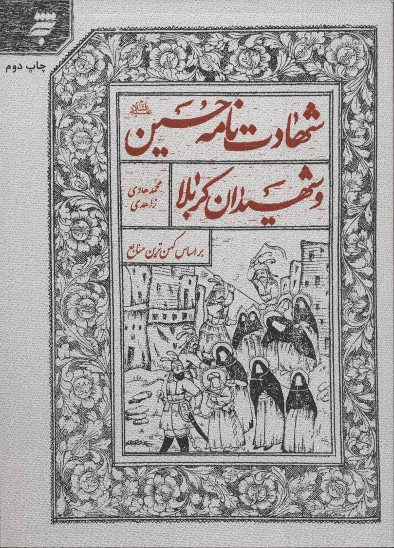 طرح جلد کتاب شهادتنامه حسین و شهیدان کربلا کتاب شهادتنامه حسین و شهیدان کربلا