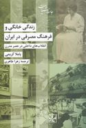 کتاب زندگی خانگی و فرهنگ مصرفی در ایران