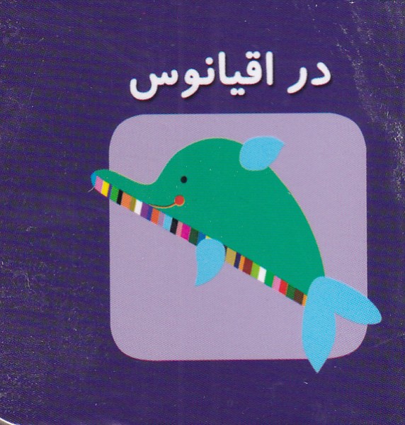 طرح جلد کتاب در اقیانوس کتاب در اقیانوس