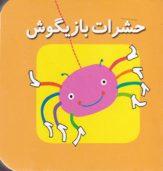 طرح جلد کتاب حشرات بازیگوش کتاب حشرات بازیگوش