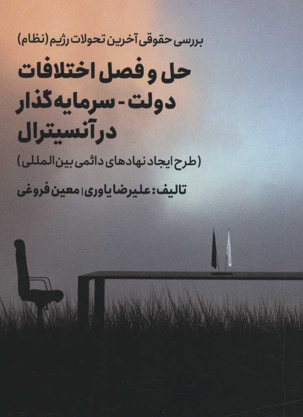 طرح جلد کتاب حل و فصل اختلافات دولت- سرمایهگذار در آنسیترال کتاب حل و فصل اختلافات دولت- سرمایهگذار در آنسیترال