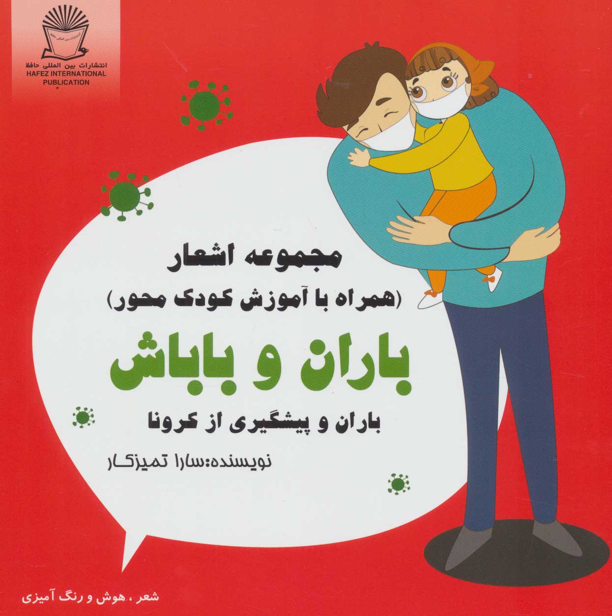 طرح جلد کتاب باران و پیشگیری از کرونا: مجموعه اشعار (همراه با آموزش کودک محور) کتاب باران و پیشگیری از کرونا: مجموعه اشعار (همراه با آموزش کودک محور)