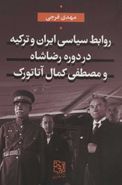 کتاب روابط سیاسی ایران و ترکیه در دوره رضاشاه و مصطفی‌کمال آتاتورک