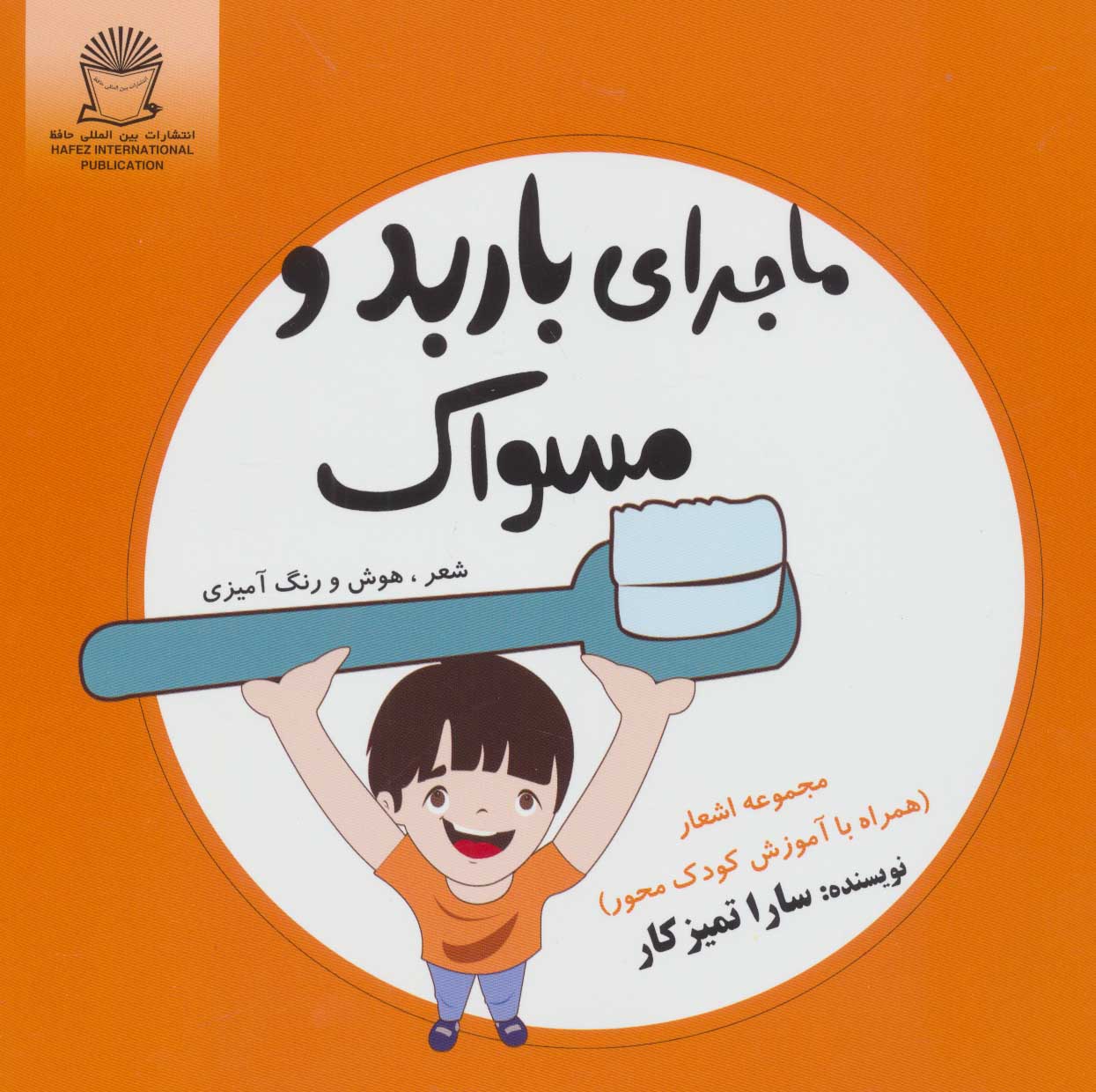 طرح جلد کتاب ماجرای باربد و مسواک کتاب ماجرای باربد و مسواک