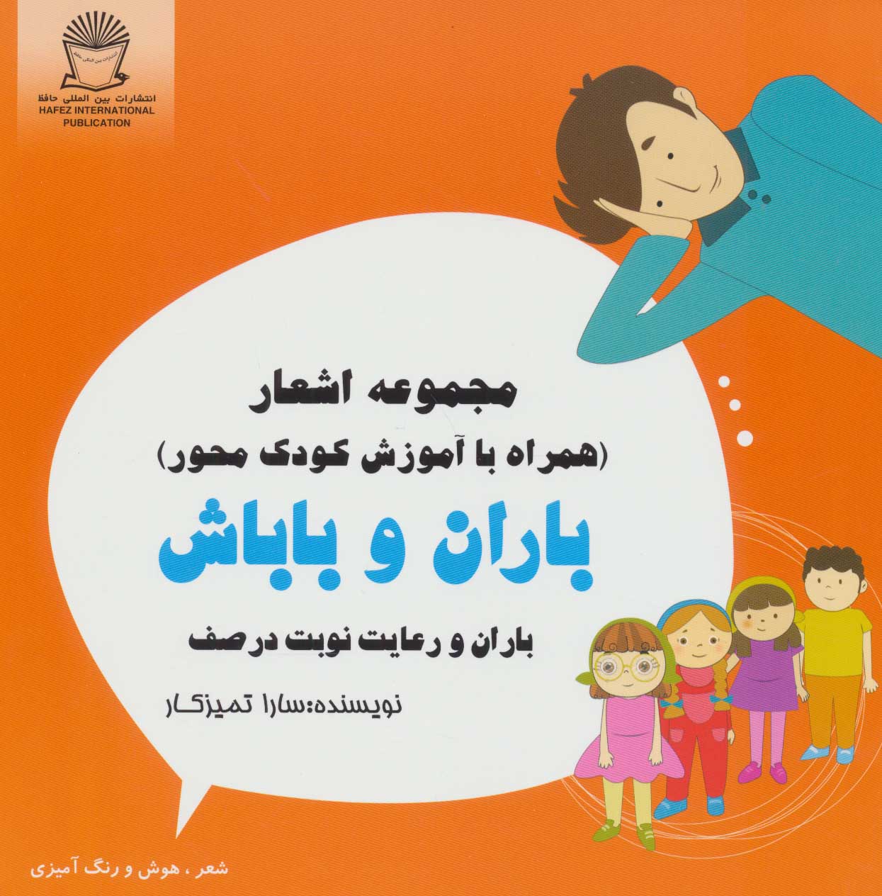 طرح جلد کتاب باران و رعایت نوبت در صف کتاب باران و رعایت نوبت در صف