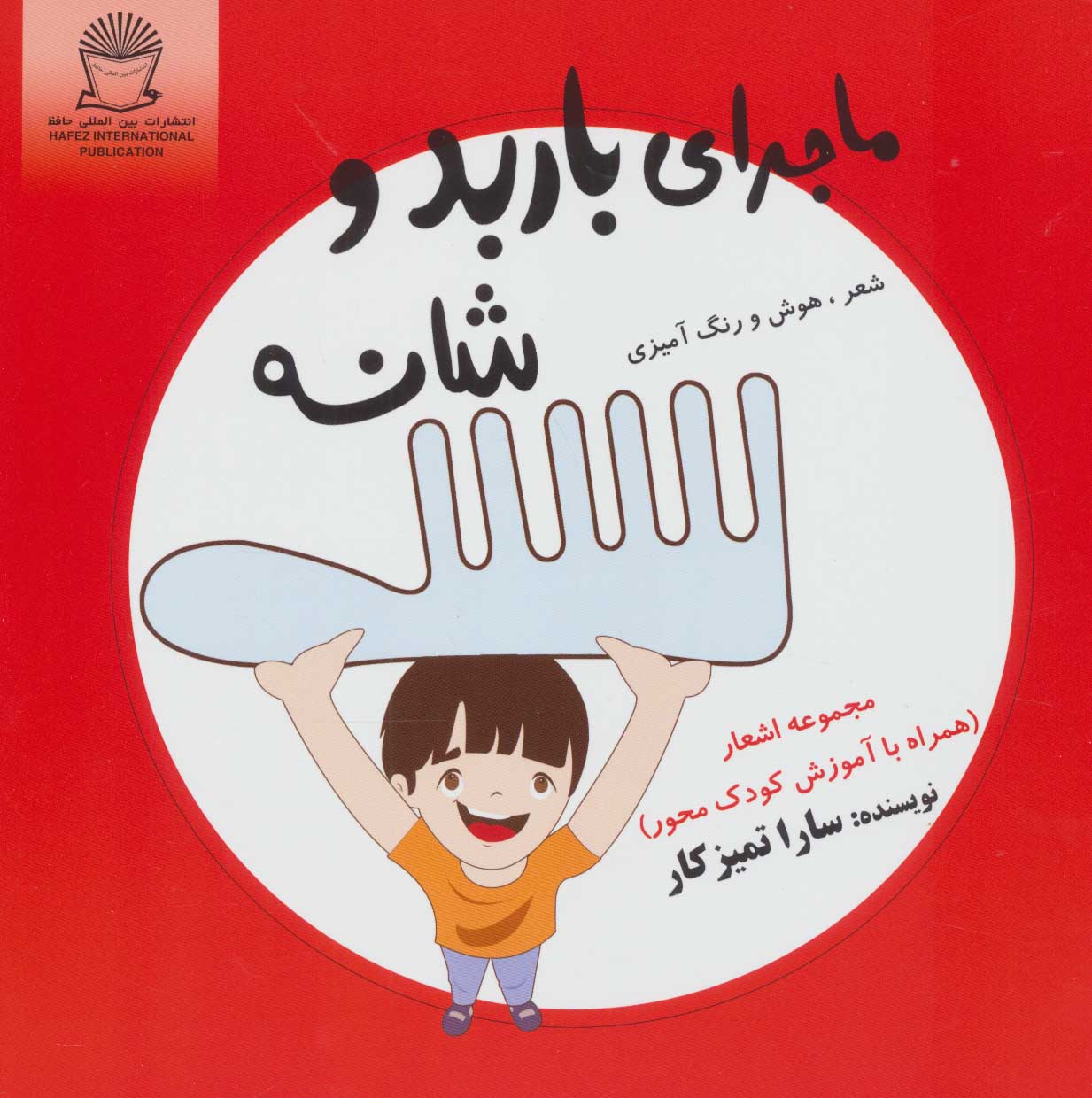 طرح جلد کتاب ماجرای باربد و شانه کتاب ماجرای باربد و شانه