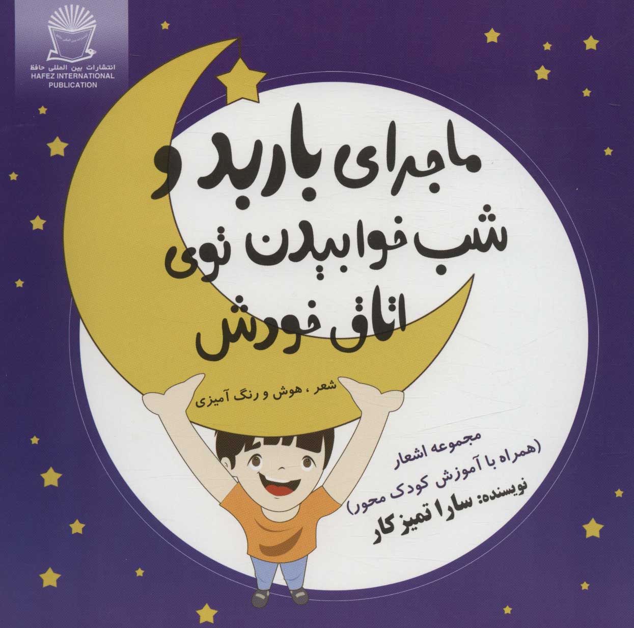 طرح جلد کتاب ماجرای باربد و شب خوابیدن توی اتاق خودش کتاب ماجرای باربد و شب خوابیدن توی اتاق خودش