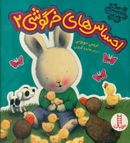کتاب احساس‌های خرگوشی ۲