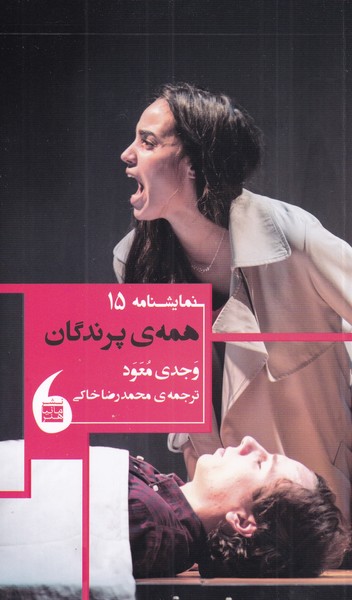 طرح جلد کتاب همهٔ پرندگان کتاب همهٔ پرندگان