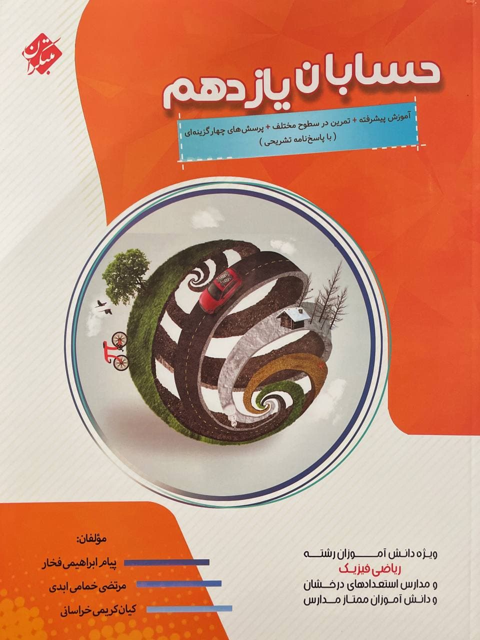 طرح جلد کتاب حسابان یازدهم پیشرفته کتاب حسابان یازدهم پیشرفته