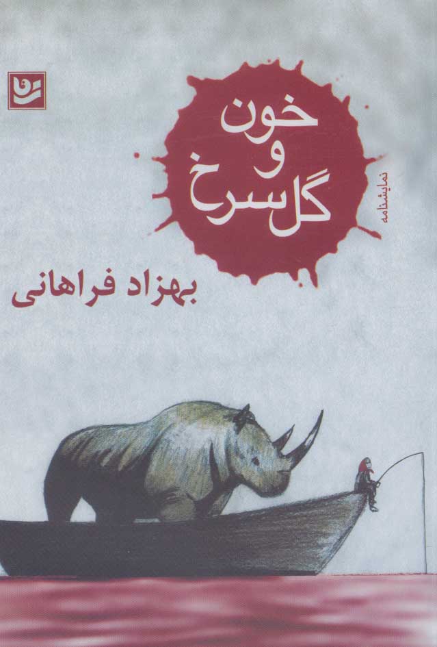 طرح جلد کتاب ((خون و گل سرخ)) کتاب ((خون و گل سرخ))