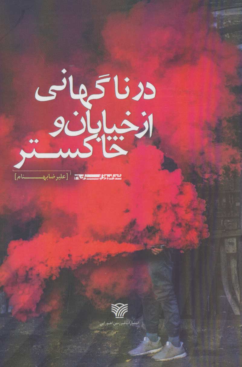 طرح جلد کتاب در ناگهانی از خیابان و خاکستر کتاب در ناگهانی از خیابان و خاکستر