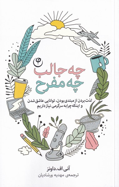 طرح جلد کتاب چه جالب، چه مفرح! کتاب چه جالب، چه مفرح!