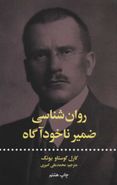 روان شناسی ضمیر ناخودآگاه