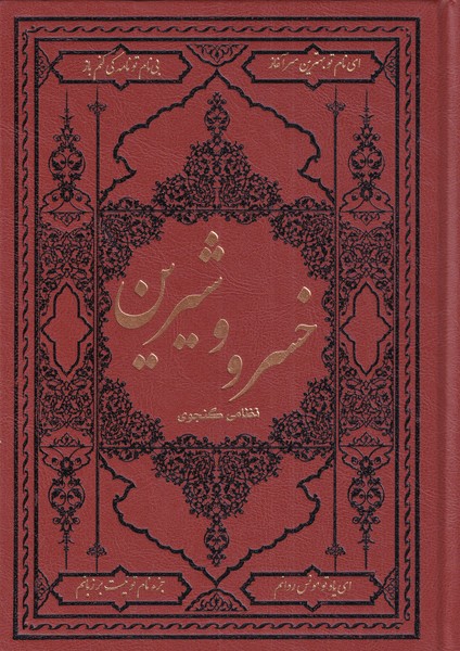 طرح جلد کتاب خسرو و شیرین حکیم نظامیگنجوی به همراه نثر روان پارسی کتاب خسرو و شیرین حکیم نظامیگنجوی به همراه نثر روان پارسی