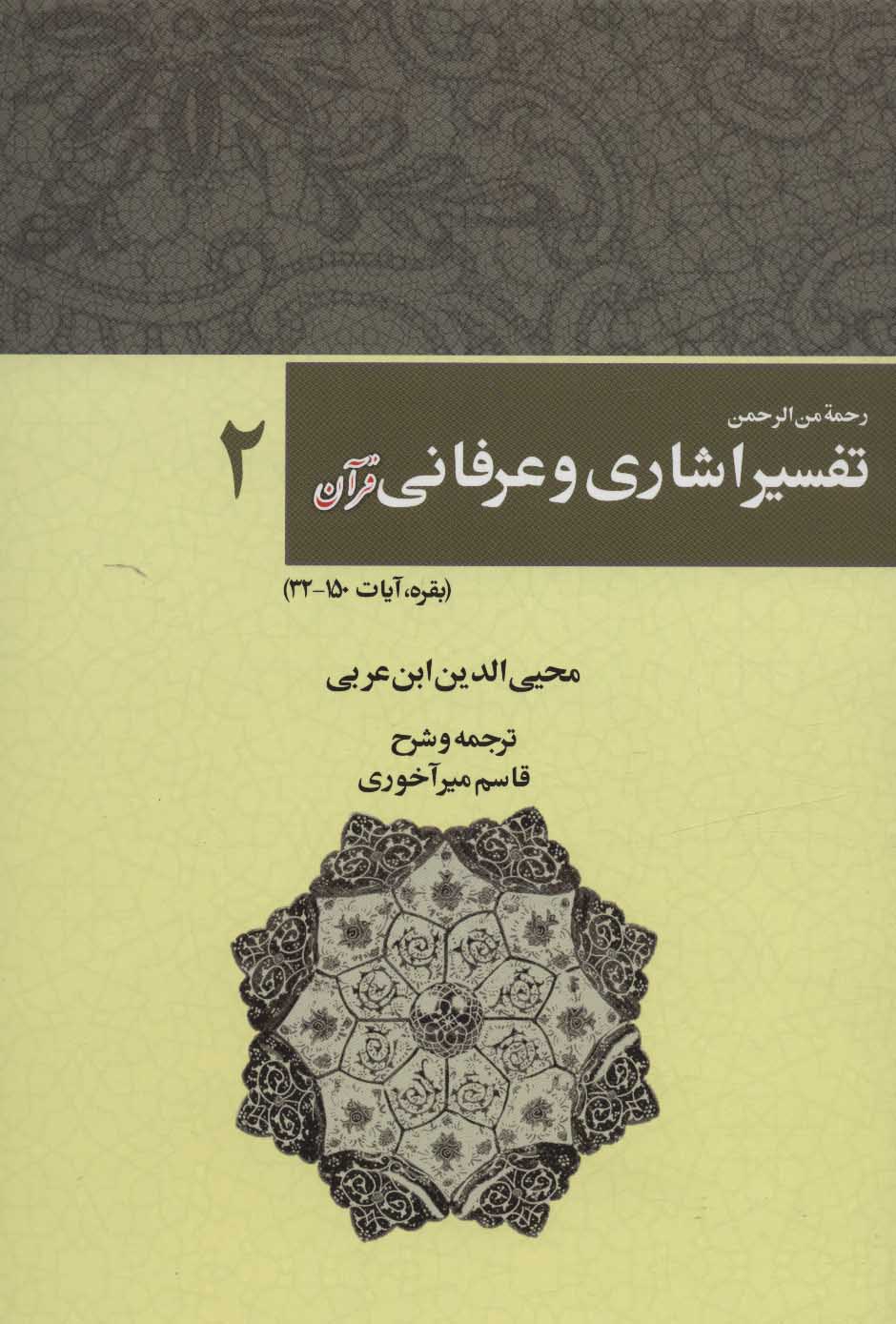 طرح جلد کتاب رحمه منالرحمن فیالتفسیر والاشاراتالقرآن کتاب رحمه منالرحمن فیالتفسیر والاشاراتالقرآن