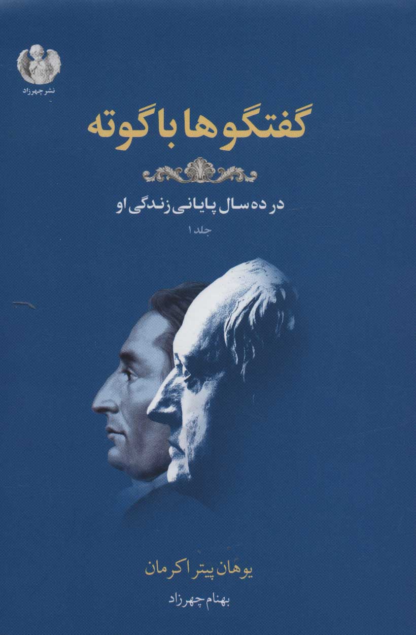 طرح جلد کتاب گفتگوها با گوته: در آخرین ده سال زندگی او در وایمار… کتاب گفتگوها با گوته: در آخرین ده سال زندگی او در وایمار…