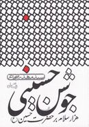 کتاب جوشن حسینی
