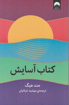 کتاب آسایش