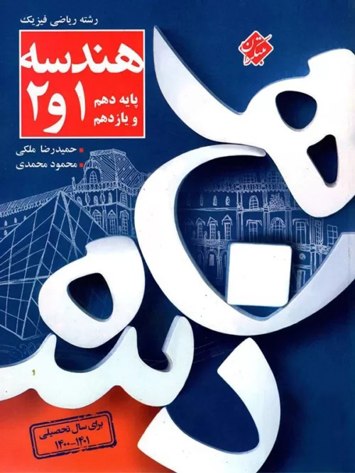 طرح جلد کتاب کنکور پلاس هندسه پایه دهم و یازدهم کتاب کنکور پلاس هندسه پایه دهم و یازدهم