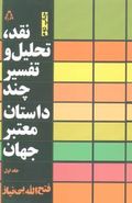 نقد، تحلیل و بررسی چند رمان معتبر جهان