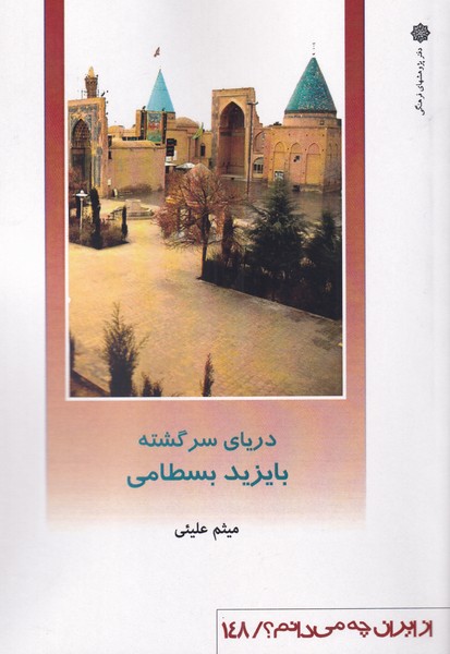 طرح جلد کتاب دریای سرگشته: بایزید بسطامی کتاب دریای سرگشته: بایزید بسطامی