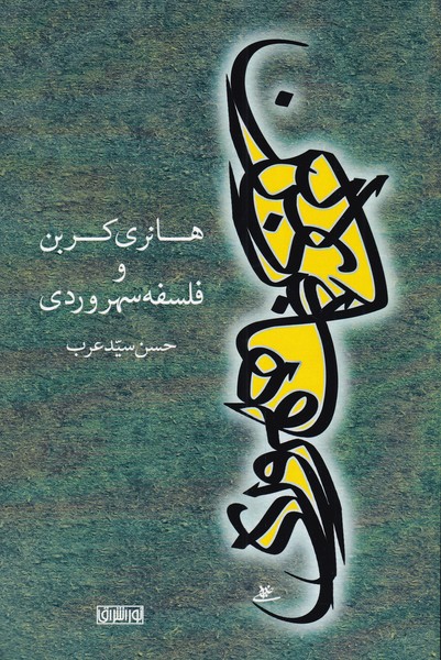 طرح جلد کتاب هانری کربن و فلسفه سهروروی کتاب هانری کربن و فلسفه سهروروی