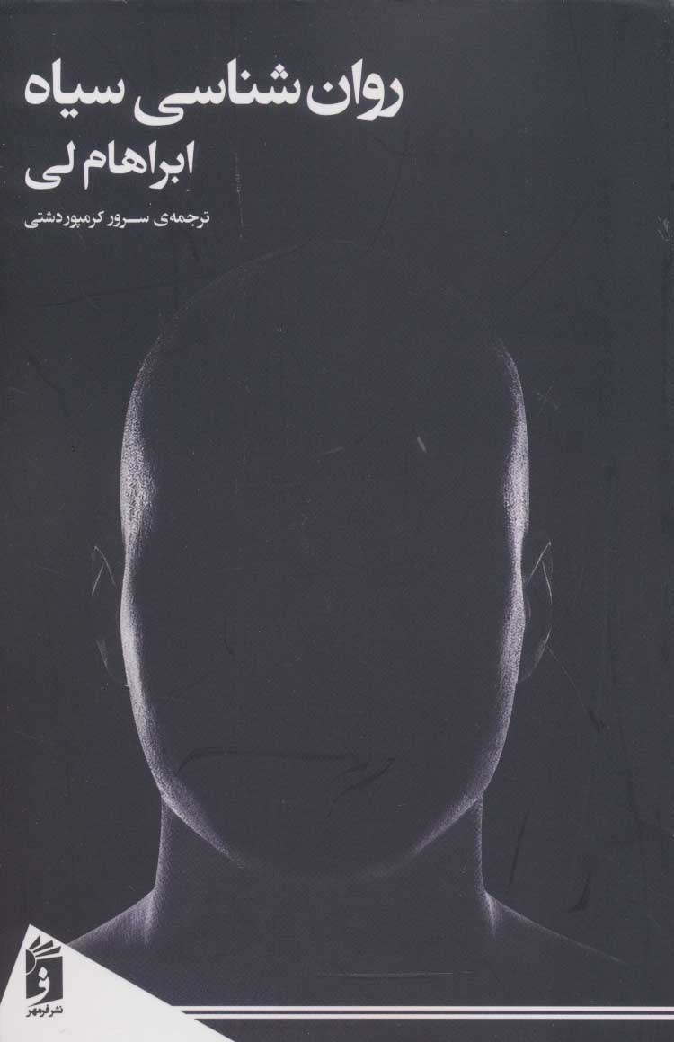 طرح جلد کتاب روانشناسی سیاه کتاب روانشناسی سیاه