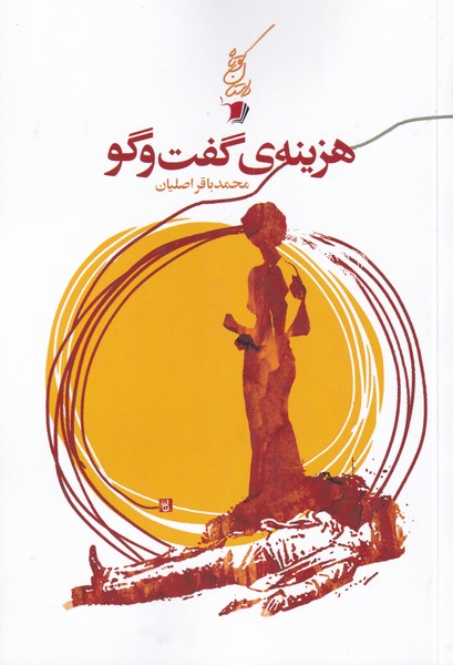 طرح جلد کتاب هزینهٔ گفتگو کتاب هزینهٔ گفتگو