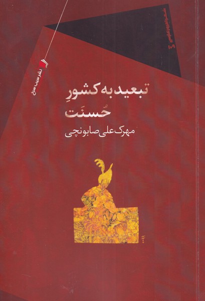 طرح جلد کتاب تبعید به کشور حسنت کتاب تبعید به کشور حسنت