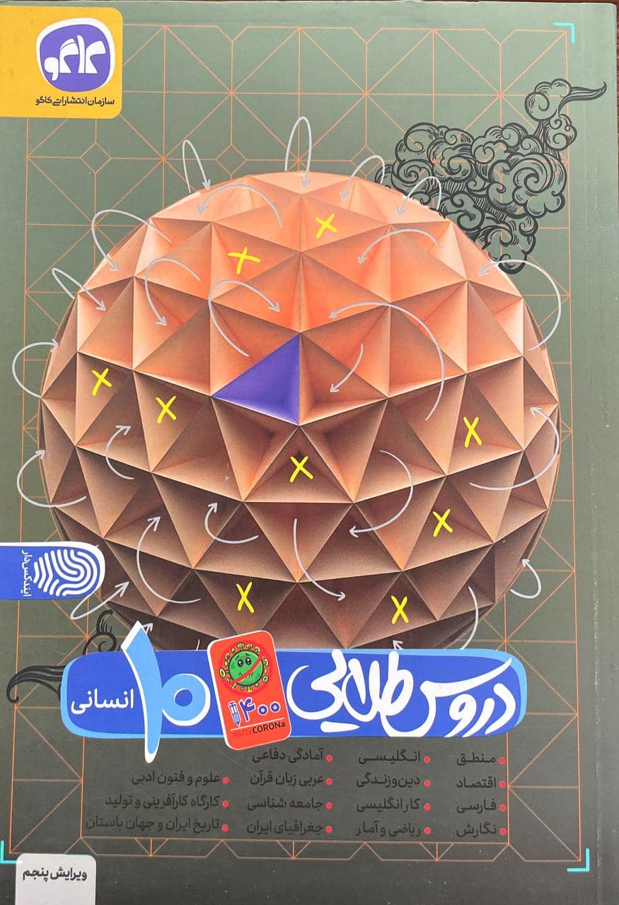 طرح جلد کتاب دروس طلایی دهم انسانی کتاب دروس طلایی دهم انسانی