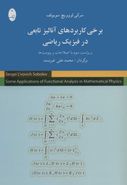 کتاب برخی کاربردهای آنالیز تابعی در فیزیک ریاضی